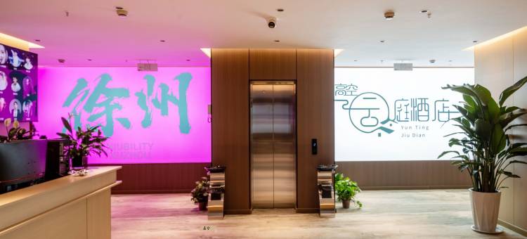 云庭民宿(徐州德基广场店)图片