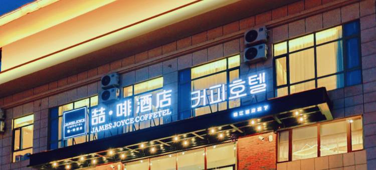 喆啡酒店(延吉朝鲜民俗园恐龙王国店)图片