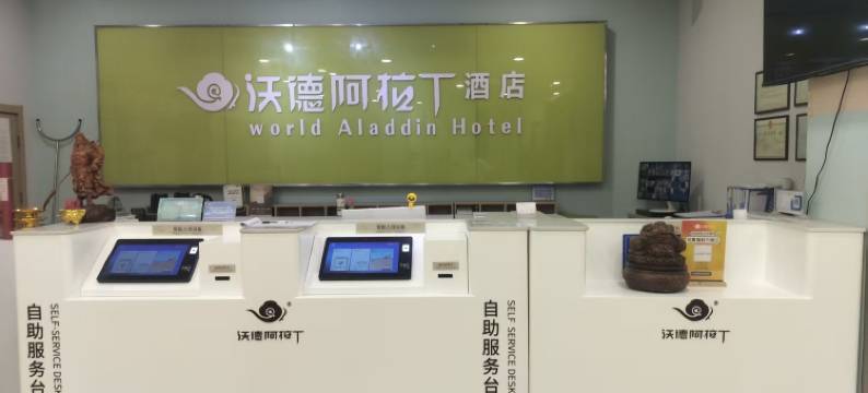 沃德阿拉丁酒店(临清汽车站店)图片