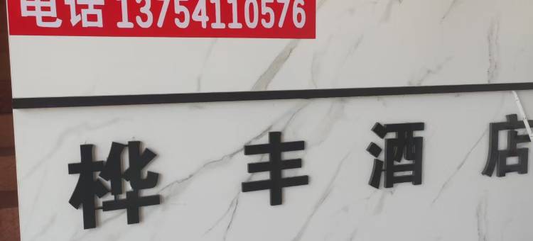 武川桦丰酒店图片