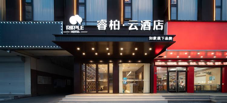 如家睿柏·云酒店(明光润溪城市广场店)图片