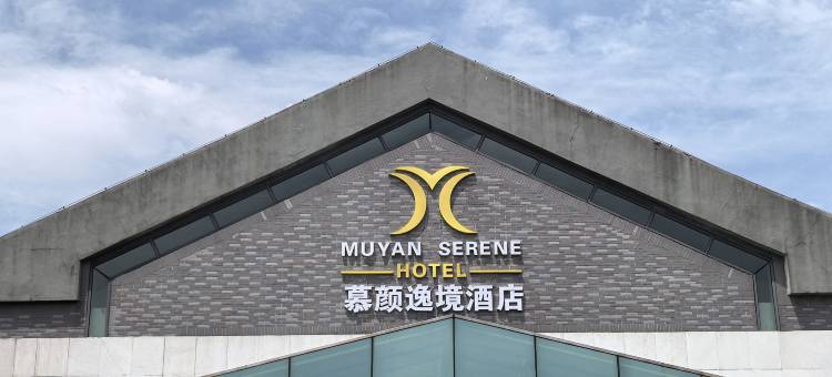 慕颜逸境酒店(淄博沂源长途汽车站店)图片