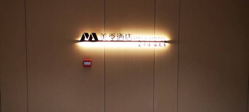 美季民宿(长春远大购物中心店)图片