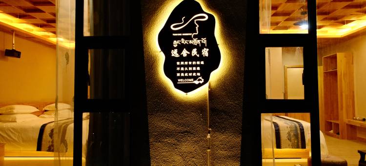 若尔盖远舍民宿图片