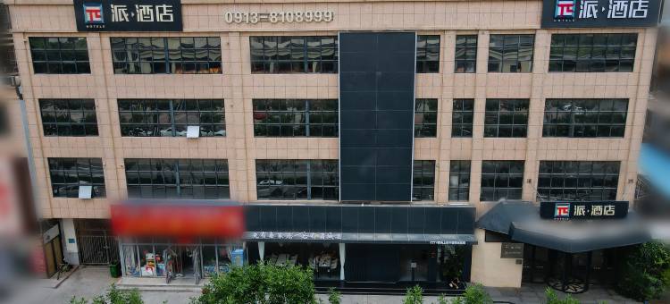 派酒店(渭南吾悦广场店)图片