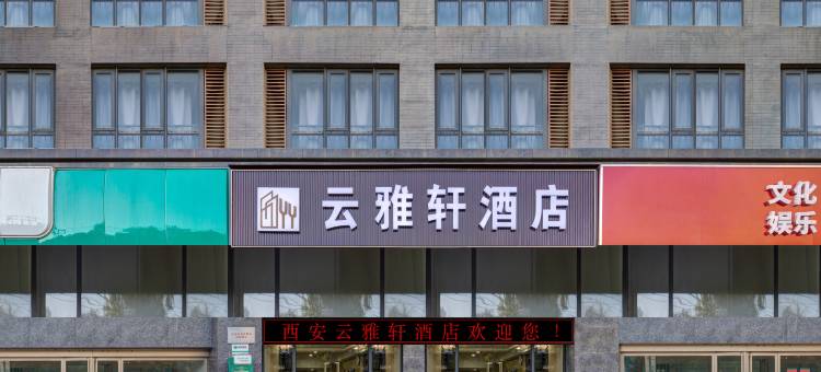 云雅轩精品酒店(西安火车站北广场含元殿地铁站店)图片