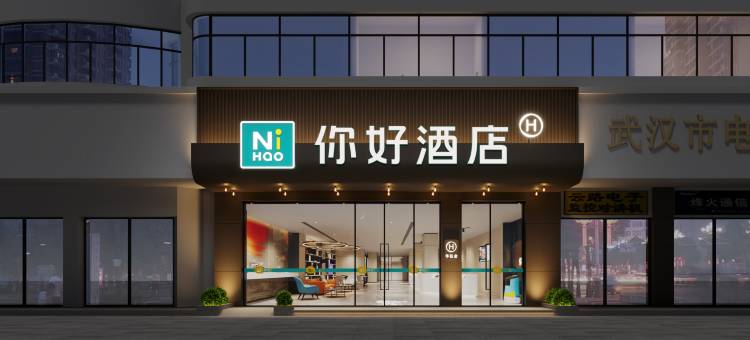 你好酒店(武汉江汉路步行街店)图片