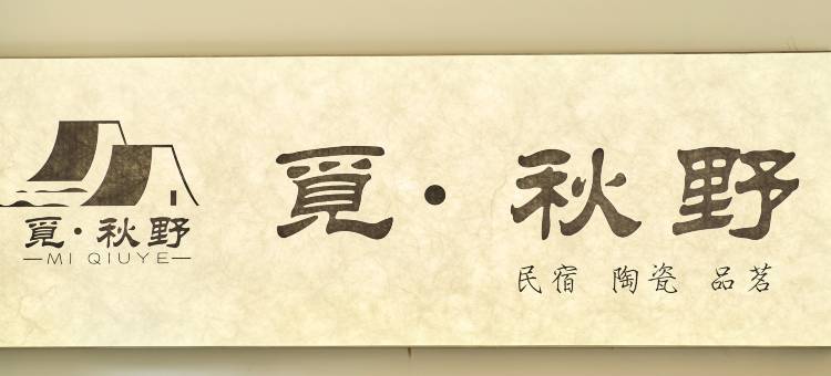 觅秋野民宿(三宝国际陶艺村店)图片