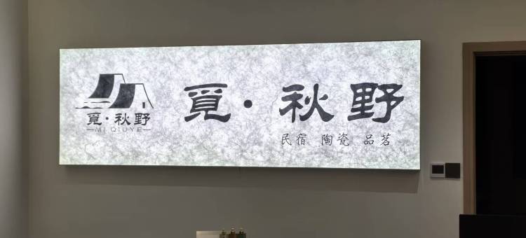 觅秋野民宿(三宝国际陶艺村店)图片