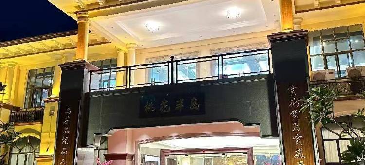 桃花半岛酒店(惠州水口湖滨公园店)图片