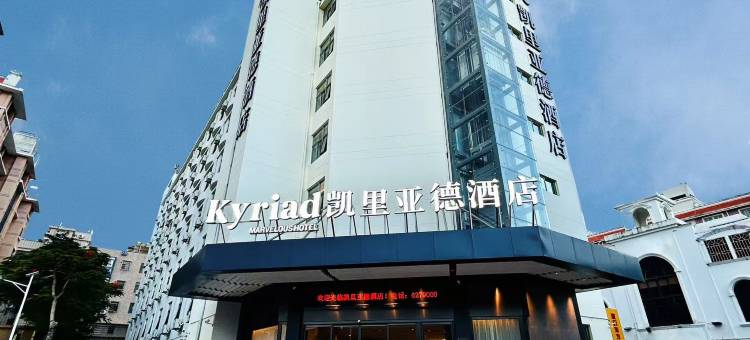 凯里亚德酒店(厦门集美学村高崎国际机场店)图片