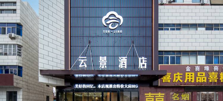 云景酒店(禹城贸易大厦新街口店)图片