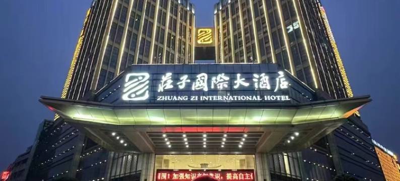 蒙城庄子国际大酒店(庄子大道博物馆店)图片