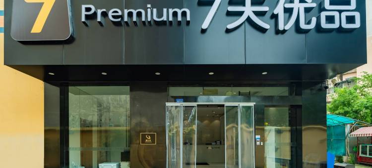 7天优品酒店(成都玉林路倪家桥地铁站店)图片
