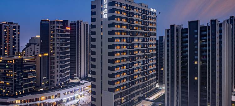 喆啡酒店(青岛金沙滩安子地铁站店)图片