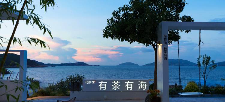 借茶问·有茶有海一线海景设计师美宿图片