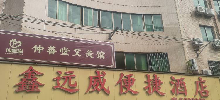 惠东鑫远威便捷酒店(惠东中医院店)图片