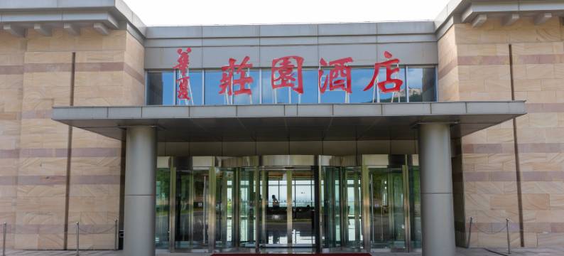 昌黎华夏庄园酒店图片