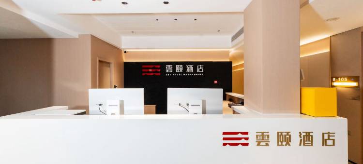 雲颐酒店(正定国际会展中心奥体中心店)图片