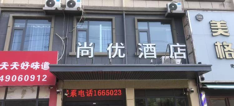 尚优酒店(新郑郭店镇黄金大道店)图片