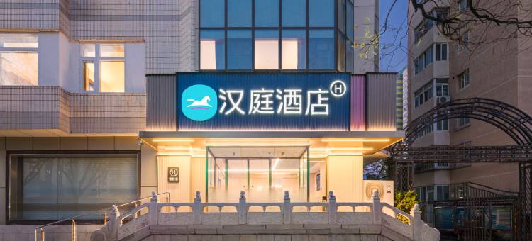 汉庭酒店(北京中关村人民大学地铁站店)图片