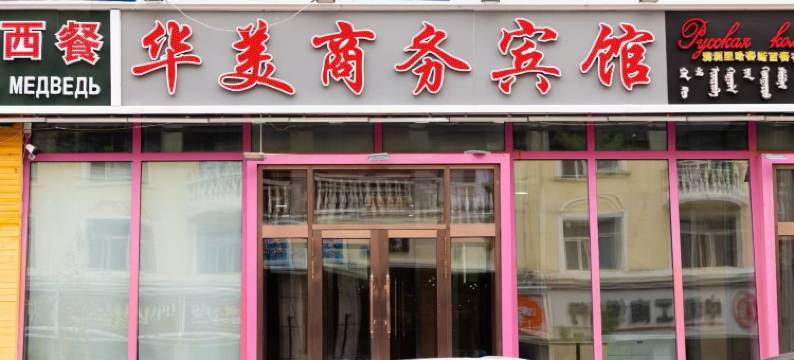 满洲里华美商务宾馆图片