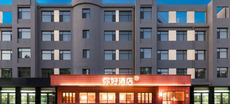 你好酒店(石家庄正定古城店)图片