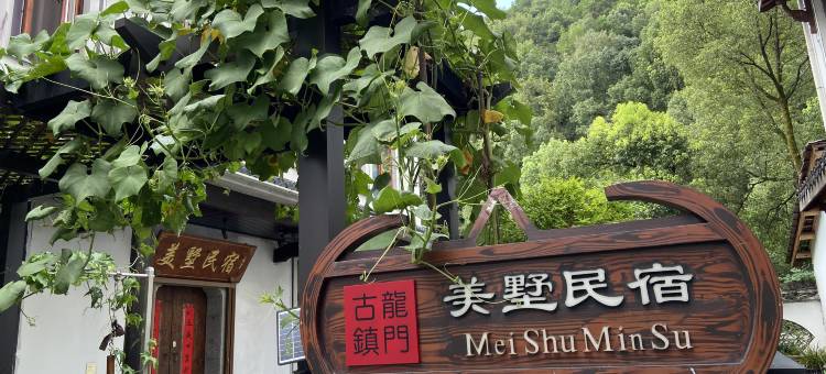 杭州龙门美墅民宿图片