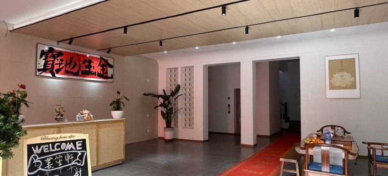 苌笙轩民宿图片