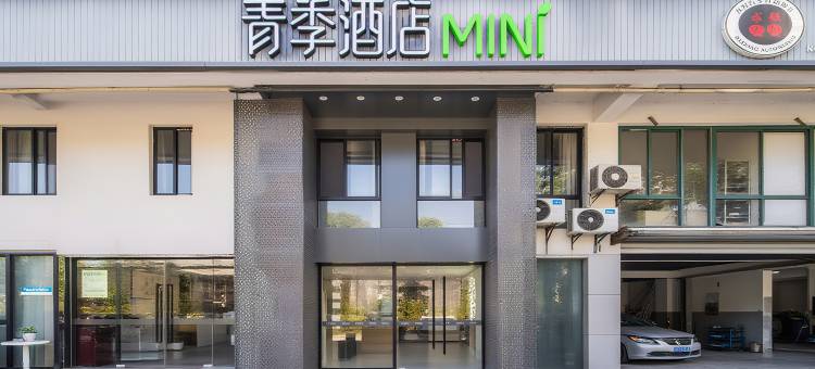 青季酒店MINI(上海虹桥国展中心沪青平公路店)图片
