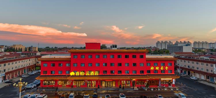 如家睿柏·云酒店(石家庄赵县柏林禅寺店)图片