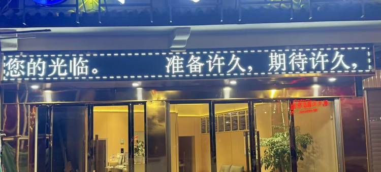 禾子酒店(朱提文化公园店)图片
