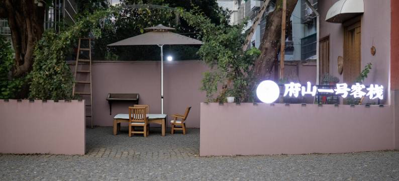 府山一号客栈(国金中心·孔庙店)图片