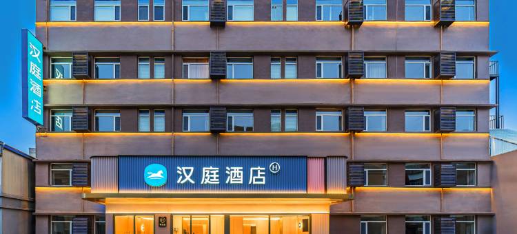 汉庭酒店(保定万博广场店)图片