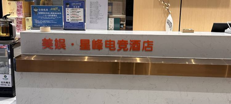 美娱·星峰电竞酒店(佛山西站沙堤机场店)图片