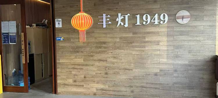 丰灯1949酒店(北京三里屯太古里工人体育场地铁站店)图片