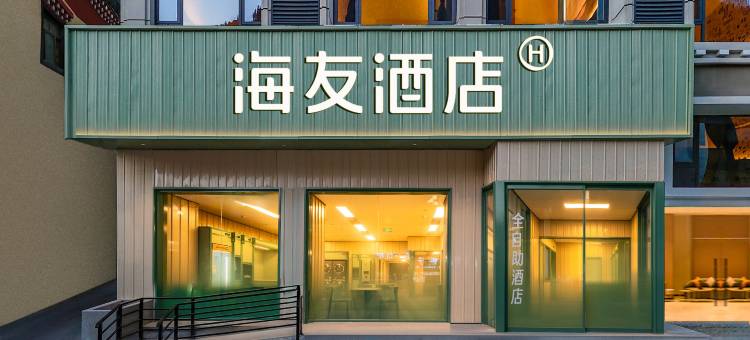 海友酒店(林芝波密店)图片