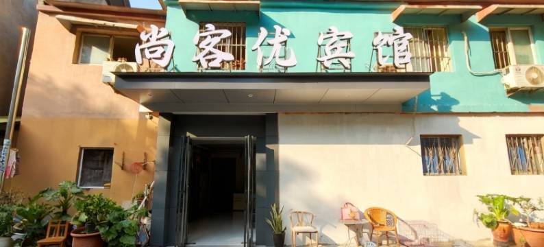 尚客优宾馆(许昌火车站曹魏古城店)图片