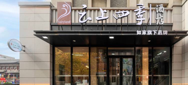 如家云上四季酒店(太原柳巷钟楼街景区店 )图片