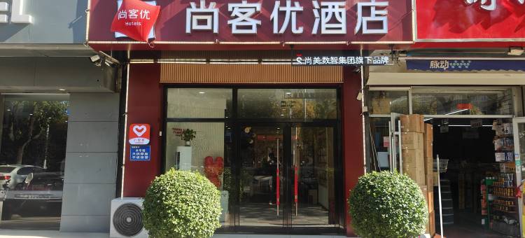 尚客优酒店(衡水火车站店)图片