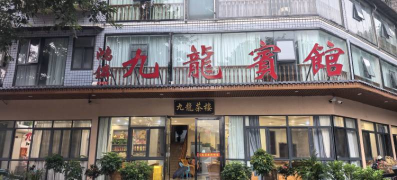 筠连九龙宾馆图片