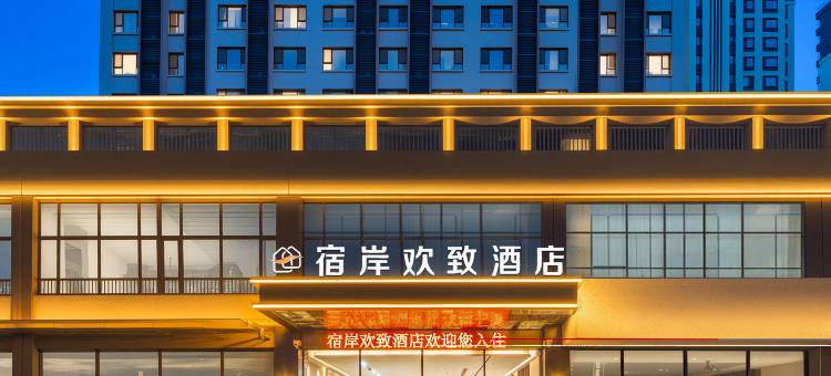 宿岸欢致酒店(临沂泰盛广场万象汇店)图片