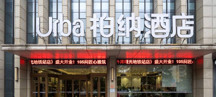 柏纳酒店(宁波老外滩曙光地铁站店)图片