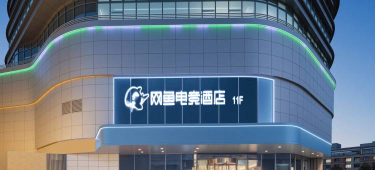 网鱼电竞酒店(杭州宋城之江银泰店)图片