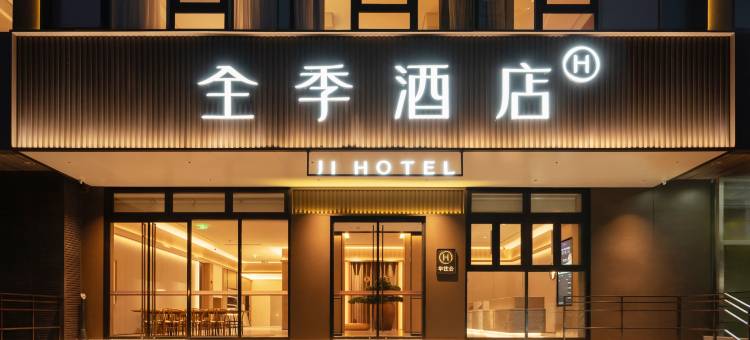 全季酒店(北京师范大学西直门店)图片
