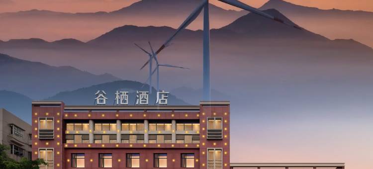 谷栖酒店(谷城裕丰世纪广场店)图片