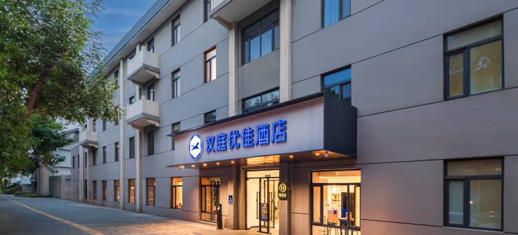 汉庭优佳酒店(北京德胜门店)图片