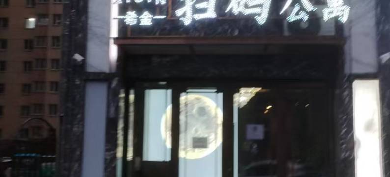 希金扫码公寓(牡丹江医科大学红旗医院店)图片