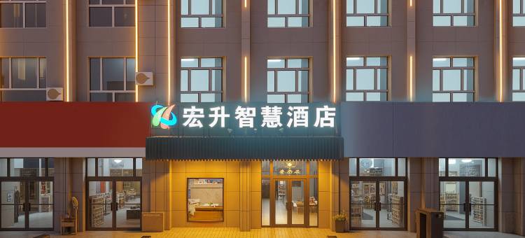 尉犁宏升智慧酒店图片