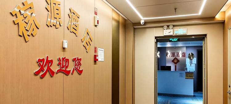 稼源酒店图片